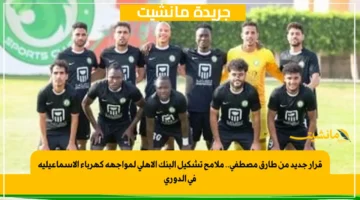 قرار جديد من طارق مصطفى.. ملامح تشكيل البنك الأهلي لمواجهة كهرباء الإسماعيلية في الدوري